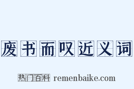 废书而叹近义词是什么意思的图片